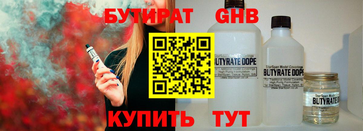БУТИРАТ оксибутират Павловский Посад