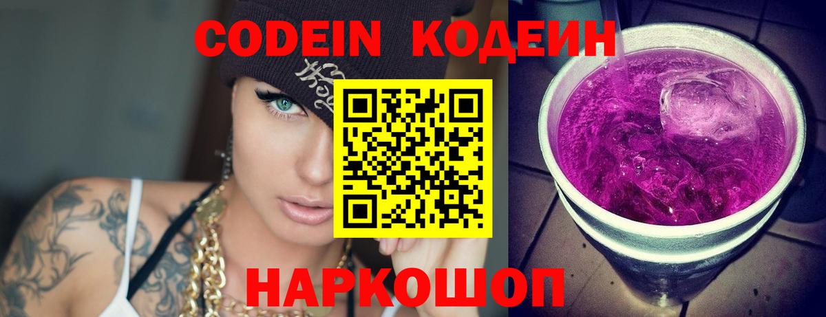 Codein Purple Drank Павловский Посад